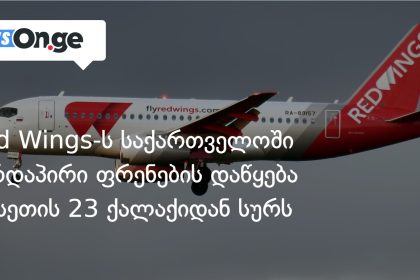 რუსული ავიაკომპანია Red Wings საქართველოს მიმართულებით ფრენების მასშტაბურ გაფართოებას გეგმავს — photo: on.ge