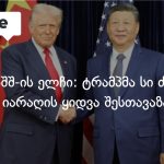 ტრამპმა სი ძინპინს ამერიკული იარაღის შეძენა შესთავაზა — ჩინეთში აშშ-ის ელჩის განცხადება — photo: on.ge