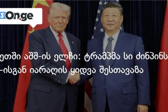 ტრამპმა სი ძინპინს ამერიკული იარაღის შეძენა შესთავაზა — ჩინეთში აშშ-ის ელჩის განცხადება — photo: on.ge