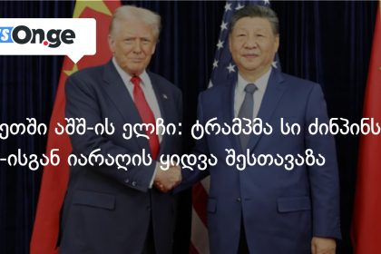 ტრამპმა სი ძინპინს ამერიკული იარაღის შეძენა შესთავაზა — ჩინეთში აშშ-ის ელჩის განცხადება — photo: on.ge