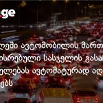 მთვრალი მძღოლები სასჯელს ახლა საჩივრის შეტანის მიუხედავადაც აიხდიან — photo: on.ge