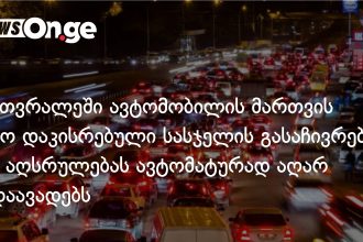 მთვრალი მძღოლები სასჯელს ახლა საჩივრის შეტანის მიუხედავადაც აიხდიან — photo: on.ge