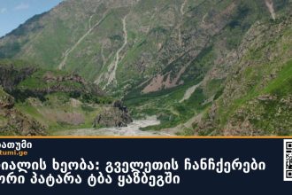 დარიალის ხეობა: გველეთის ჩანჩქერები და ორი პატარა ტბა ყაზბეგში — photo: shenibatumi.ge
