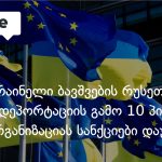 ევროკავშირი უკრაინელი ბავშვების დეპორტაციაში ბრალდებულ 27 სუბიექტს სანქციებს უწესებს — photo: on.ge