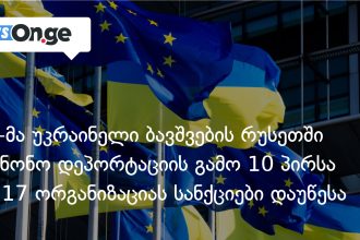 ევროკავშირი უკრაინელი ბავშვების დეპორტაციაში ბრალდებულ 27 სუბიექტს სანქციებს უწესებს — photo: on.ge