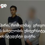 რობაქიძის უნივერსიტეტთან სტუდენტის დაჭრის საქმეზე ეჭვმიტანილი დააკავეს — photo: on.ge