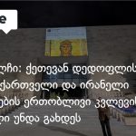 ირანის ელჩი ქეთევან დედოფლის ისტორიაზე: “ეს ორი ხალხის ერთმანეთის გაცნობის შანსია” — photo: on.ge