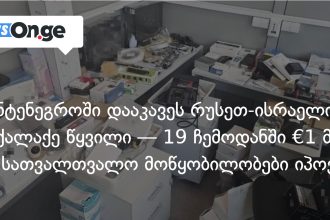ჯაშუშური აღჭურვილობა და მილიონი ევრო — მონტენეგრომ ორმაგი მოქალაქეობის მქონე წყვილი დააკავა — photo: on.ge