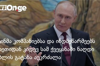 რუსეთი ნაღდი რუბლის ექსპორტს ზღუდავს — რა შეიცვალა და ვისზე ვრცელდება ახალი წესები — photo: on.ge