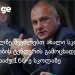 თბილისის 166-ე სკოლის ახალი შენობა: ტენდერი გაზაფხულამდე გამოცხადდება — photo: on.ge