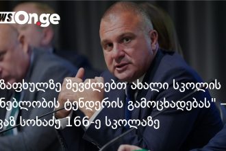 თბილისის 166-ე სკოლის ახალი შენობა გაზაფხულზე დაიწყებს მშენებლობას — ინფრასტრუქტურის მინისტრი — photo: on.ge