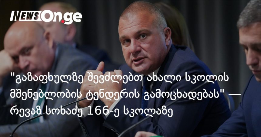 თბილისის 166-ე სკოლის ახალი შენობა გაზაფხულზე დაიწყებს მშენებლობას — ინფრასტრუქტურის მინისტრი — photo: on.ge