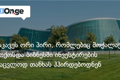 საინვესტიციო თაღლითობა: ორი პირი 275 000 ლარის გამოძალვის ბრალდებით დააკავეს — photo: on.ge