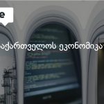 საქართველოს ეკონომიკა 2026 წლის პირველ რვა თვეში 7.6%-ით გაიზარდა — photo: on.ge