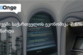 საქართველოს მშპ 2026 წლის პირველ რვა თვეში 7.6%-ით გაიზარდა — photo: on.ge