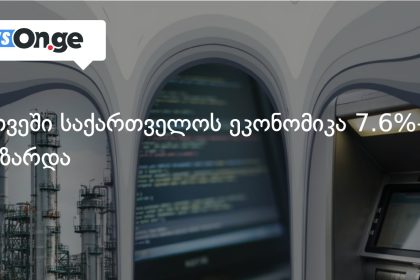 საქართველოს მშპ 2026 წლის პირველ რვა თვეში 7.6%-ით გაიზარდა — photo: on.ge