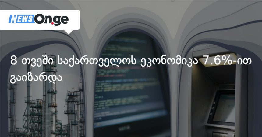 საქართველოს მშპ 2026 წლის პირველ რვა თვეში 7.6%-ით გაიზარდა — photo: on.ge