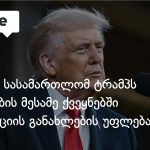 აშშ-ის უზენაესი სასამართლო ტრამპს მიგრანტების მესამე ქვეყნებში გაძევების უფლებას უბრუნებს — photo: on.ge