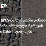 Google Earth-ის განახლებული სათვალთვალო სურათები ღაზის განადგურების შემზარავ სურათს ხატავს — photo: on.ge
