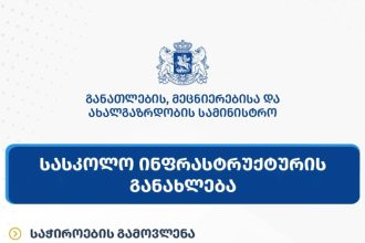 განათლების სამინისტრო სკოლების რეაბილიტაციის შესახებ დეზინფორმაციას პასუხობს — photo: primetime.ge