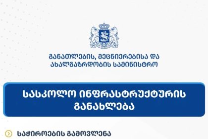 განათლების სამინისტრო სკოლების რეაბილიტაციის შესახებ დეზინფორმაციას პასუხობს — photo: primetime.ge