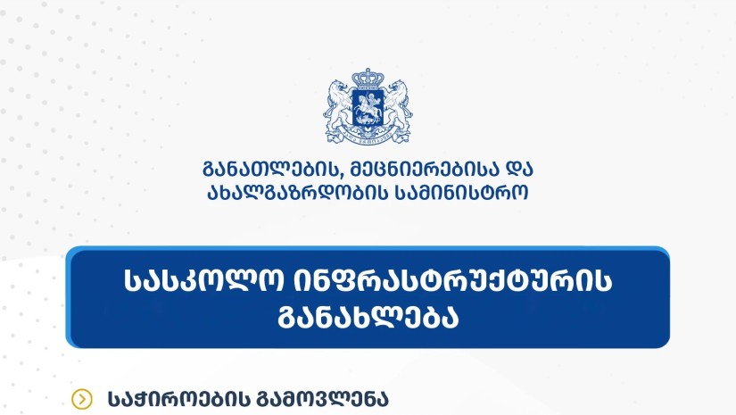 განათლების სამინისტრო სკოლების რეაბილიტაციის შესახებ დეზინფორმაციას პასუხობს — photo: primetime.ge