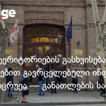 განათლების სამინისტრო სკოლების ტერიტორიების გასხვისების შესახებ გავრცელებულ ინფორმაციას უარყოფს — photo: on.ge