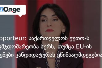 საქართველო ეუთოს თავმჯდომარეობას ეძებს — ევროპული წინააღმდეგობა გზას უღობავს — photo: on.ge