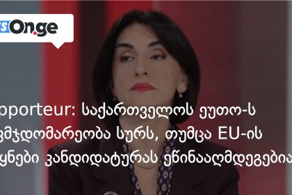 საქართველო ეუთოს თავმჯდომარეობას ეძებს — ევროპული წინააღმდეგობა გზას უღობავს — photo: on.ge