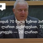 2027 წლის ბიუჯეტი: პენსიები გაიზრდება, საჯარო სექტორში ხელფასებიც მოიმატებს — photo: on.ge