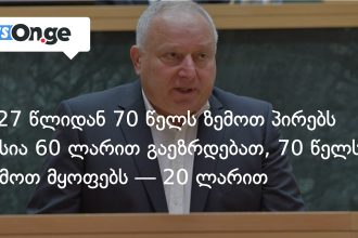 2027 წლის ბიუჯეტი: პენსიები გაიზრდება, საჯარო სექტორში ხელფასებიც მოიმატებს — photo: on.ge