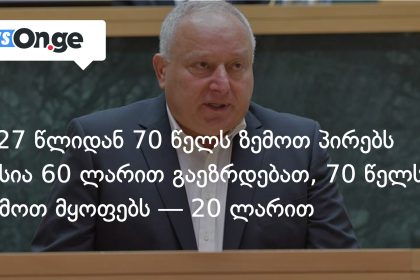 2027 წლის ბიუჯეტი: პენსიები გაიზრდება, საჯარო სექტორში ხელფასებიც მოიმატებს — photo: on.ge