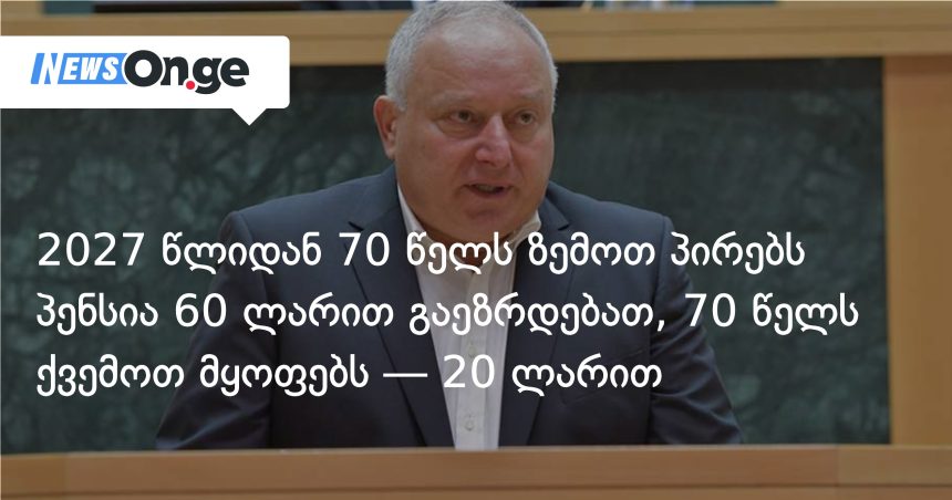2027 წლის ბიუჯეტი: პენსიები გაიზრდება, საჯარო სექტორში ხელფასებიც მოიმატებს — photo: on.ge