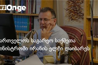 ირანის ელჩი საქართველოს საგარეო სამინისტროში გამოიძახეს — დიპლომატიური ნორმების დარღვევის გამო — photo: on.ge