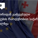 ევროსტატი: საქართველო ევროკავშირიდან დეპორტირებულთა სიაში მესამეა — photo: on.ge