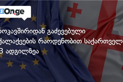 ევროსტატი: საქართველო ევროკავშირიდან დეპორტირებულთა სიაში მესამეა — photo: on.ge