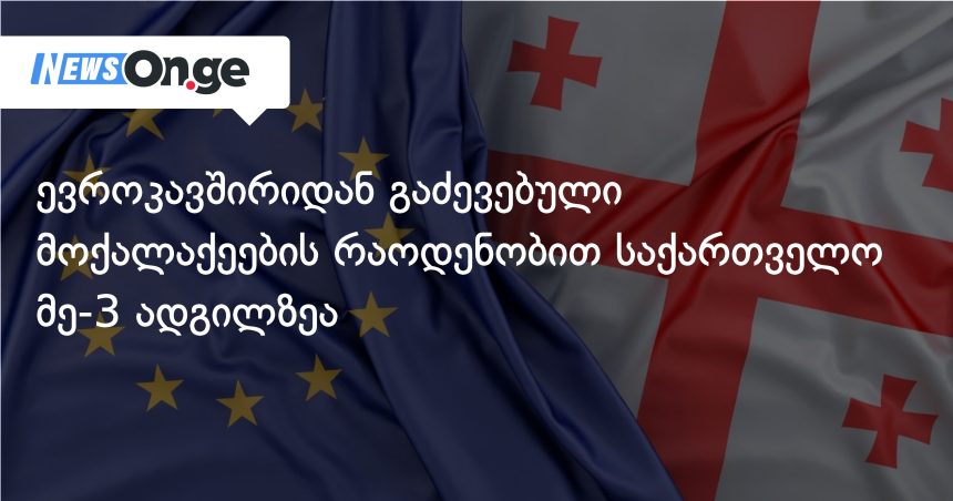 ევროსტატი: საქართველო ევროკავშირიდან დეპორტირებულთა სიაში მესამეა — photo: on.ge