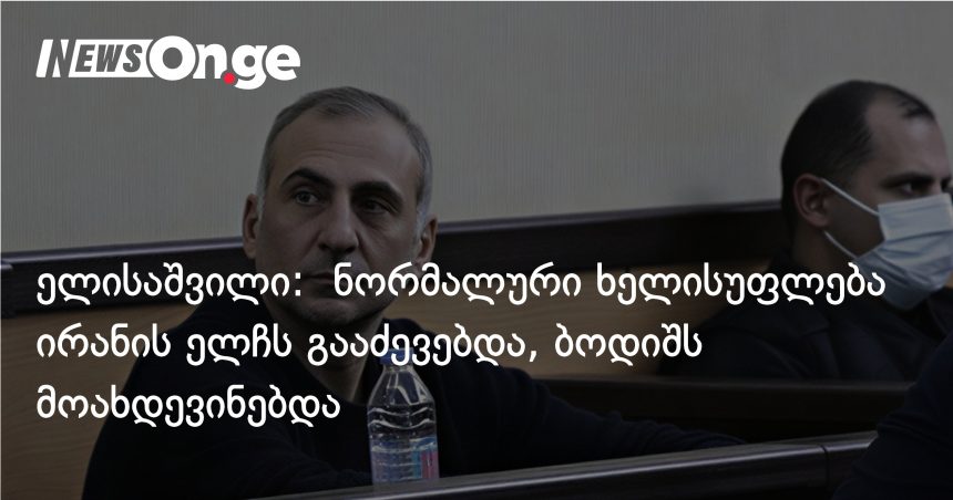 ელისაშვილი ირანის ელჩის საქმეზე: ნამდვილი ხელისუფლება გააძევებდა და ბოდიშს მოახდევინებდა — photo: on.ge