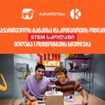 1 ოქტომბრამდე — საქართველოს ბანკისა და კომაროვის STEM სკოლაში ჩარიცხვის ბოლო შანსი — photo: on.ge
