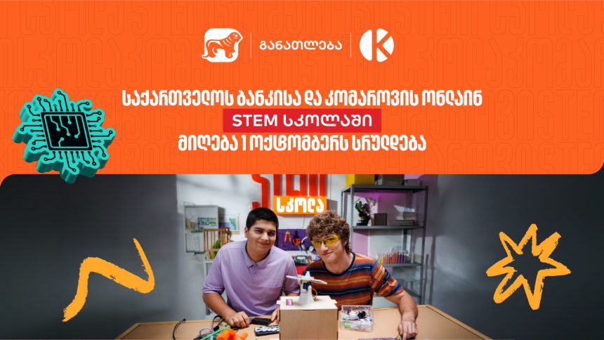 1 ოქტომბრამდე — საქართველოს ბანკისა და კომაროვის STEM სკოლაში ჩარიცხვის ბოლო შანსი — photo: on.ge