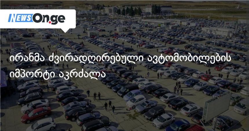 ირანი ძვირფას მანქანებს კრძალავს — ეკონომიკური კრიზისი გადაწყვეტილების მიღმა — photo: on.ge