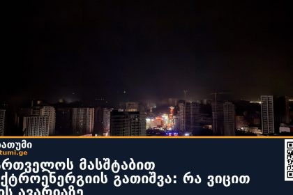 საქართველოს მასშტაბით ელექტროენერგიის გათიშვა: რა ვიცით ღამის ავარიაზე
