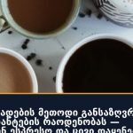 ყავის მომზადების მეთოდი განსაზღვრავს ანტიოქსიდანტების რაოდენობას — ლიდერობენ ესპრესო და ცივი დაყენება