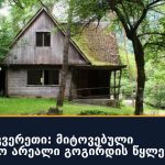 კურორტი კვერეთი: მიტოვებული საკურორტო არეალი გოგირდის წყლებით