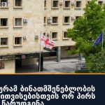 პროკურატურამ ბინათმშენებლობის თანხების მითვისებისთვის ორ პირს ბრალდება წარუდგინა