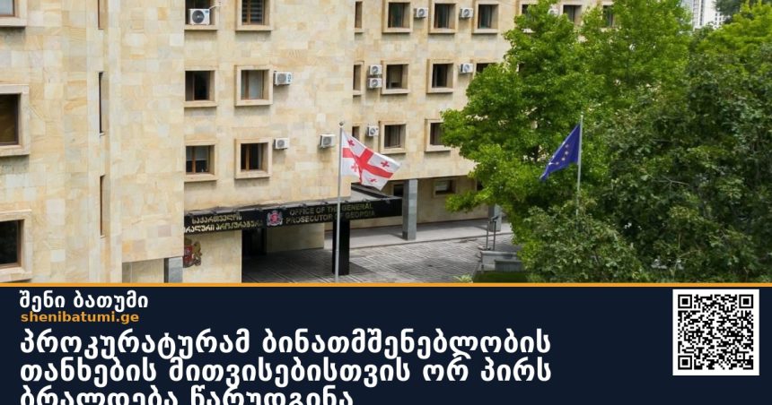 პროკურატურამ ბინათმშენებლობის თანხების მითვისებისთვის ორ პირს ბრალდება წარუდგინა