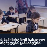განათლების სამინისტრომ სასკოლო ფორმის ღირებულება განსაზღვრა