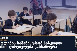 განათლების სამინისტრომ სასკოლო ფორმის ღირებულება განსაზღვრა