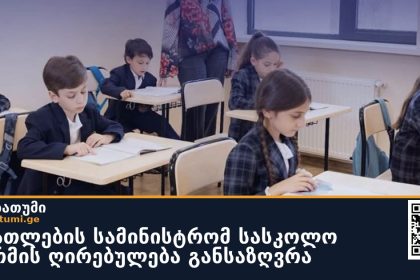 განათლების სამინისტრომ სასკოლო ფორმის ღირებულება განსაზღვრა