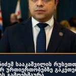 ცოტნე ანანიძემ სააკაშვილის რუსეთთან ეკონომიკურ ურთიერთობებზე გაკეთებულ განცხადებას გამოეხმაურა